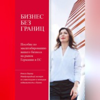 . Бизнес без границ