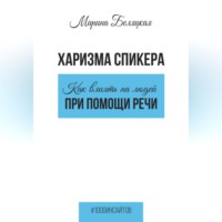 . Харизма спикера: как влиять на людей при помощи речи
