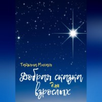 . Добрая сказка для взрослых