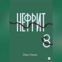 Иван Панин. Нефрит 8