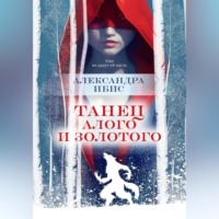 . Танец алого и золотого