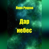 . Дар небес