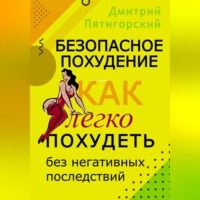 . Безопасное похудение. Как легко похудеть без негативных последствий