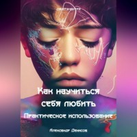 . Как научиться себя любить. Практическое использование