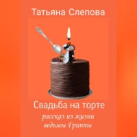 . Свадьба на торте