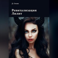 . Ревитализация Лилит