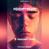 . Аффирмация. В поисках себя