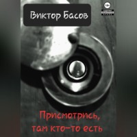 . Там кто-то есть