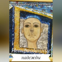 . Неоправданные надежды
