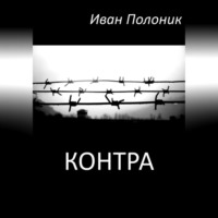 . Контра