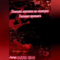 . Дневник охотника на монстров. Иллюзия прошлого