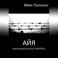 . Айя (окончание рассказа «Контра»)