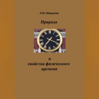 Леонид Мерцалов. Природа и свойства физического времени