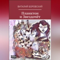 . Планктон и Звездочёт