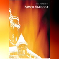. Замок дьявола