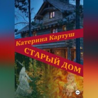 Катерина Картуш. Старый дом
