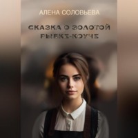 . Сказка о золотой рыбке-коуче