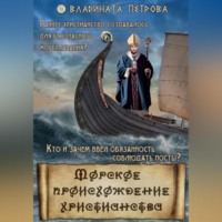 . Морское происхождение христианства