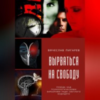 . Вырваться на свободу: победа над психологическими барьерами ради светлого будущего