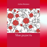 . Моя радость