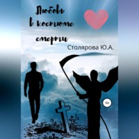 . Любовь в костюме смерти
