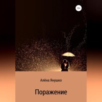 Алёна Владимировна Янушко. Поражение