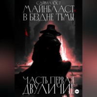 . Майнбласт. В бездне тьмы. Часть первая. Двуличие