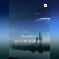 . Верните наши души