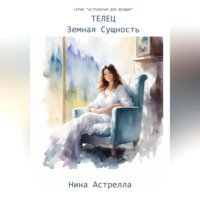 . Телец. Земная Сущность