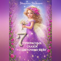 . Семь прекрасных сказок о цветочных феях