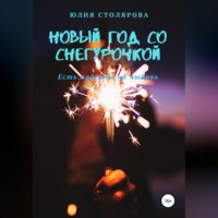. Новый год со Снегурочкой