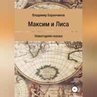 . Максим и Лиса. Новогодняя сказка