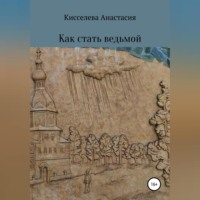 Анастасия Киселева. Как стать ведьмой