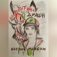 . Клементина и Дракон