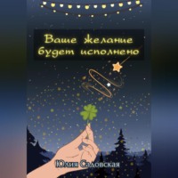 . Ваше желание будет исполнено