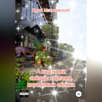 . А над нами звёзды картами, кораблями облака