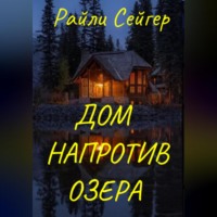 . Дом напротив озера