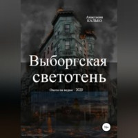 . Выборгская светотень