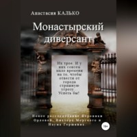 Анастасия Александровна Калько. Монастырский диверсант