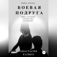 . Боевая подруга
