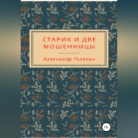. Старик и две мошенницы