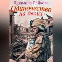 . Одиночество на двоих