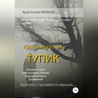 . Кронштадтский тупик