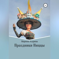 Марина Азурева. Праздники Ниццы