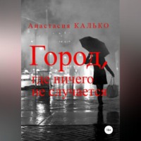. Город, где ничего не случается