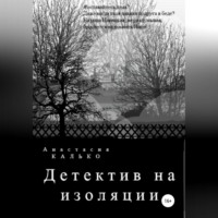 . Детектив на изоляции