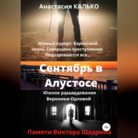. Сентябрь в Алустосе