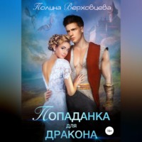 . Попаданка для дракона