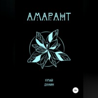 . Амарант