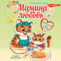 . Мамина любовь. Добрая сказка для малышей